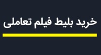 فروش بلیط فیلم